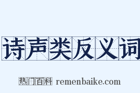 诗声类反义词是什么意思的图片